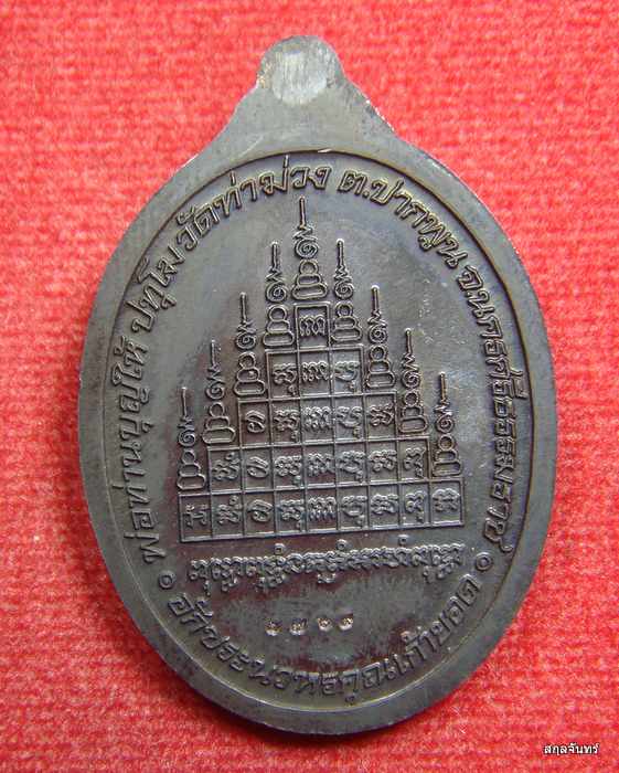 เหรียญสรงน้ำ 56 พ่อท่านบุญให้ วัดท่าม่วง เนื้อทองแดงรมดำ