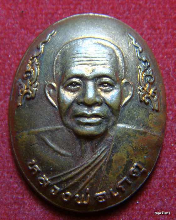 เหรียญหลวงพ่อเกตุ วัดเกาะหลัก จ.ประจวบคีรีขันธ์ ปี 2539