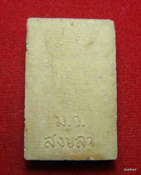 สมเด็จ ม.ว. สงขลา 