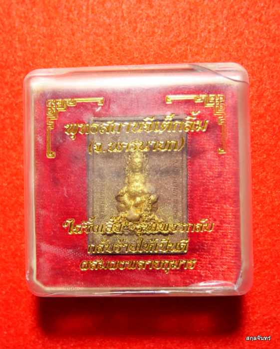 พระผงเทพเจ้าแห่งโชคลาภ ไฉ่ซิงเอี๊ย จ.นครนายก สวยมากครับ