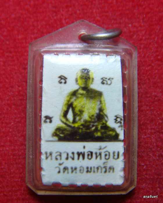 รูปถ่ายหลังตะกรุต หลวงพ่อห้อย วัดหอมเกร็ด สวยเดิมพร้อมห้อยบูชาครับ