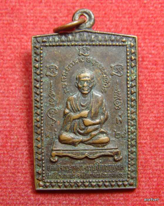 เหรียญสมเด็จพระพุฒาจารย์โต หลังหลวงปู่เผือก หลวงพ่อเณร วัดทุ่งเศรษฐี