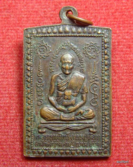 เหรียญสมเด็จพระพุฒาจารย์โต หลังหลวงปู่เผือก หลวงพ่อเณร วัดทุ่งเศรษฐี