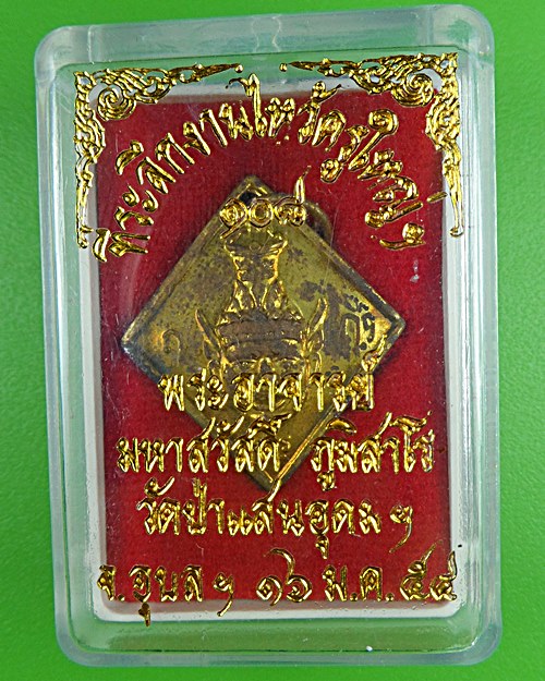 เหรียญปู่ฤาษีหลวงพ่อสวัสดิ์ วัดป่าแสนอุดมฯ อุบลราชธานี .B795.