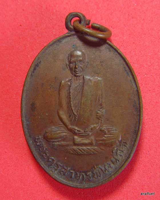 เหรียญพระครูสาทรพัฒนกิจ หลวงพ่อลมูล วัดเสด็จ จ.ปทุมธานี ปี 2522