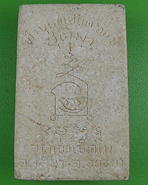 สมเด็จหลวงพ่อหยด วัดเจ้าเจ็ดใน อยุธยา .B807.