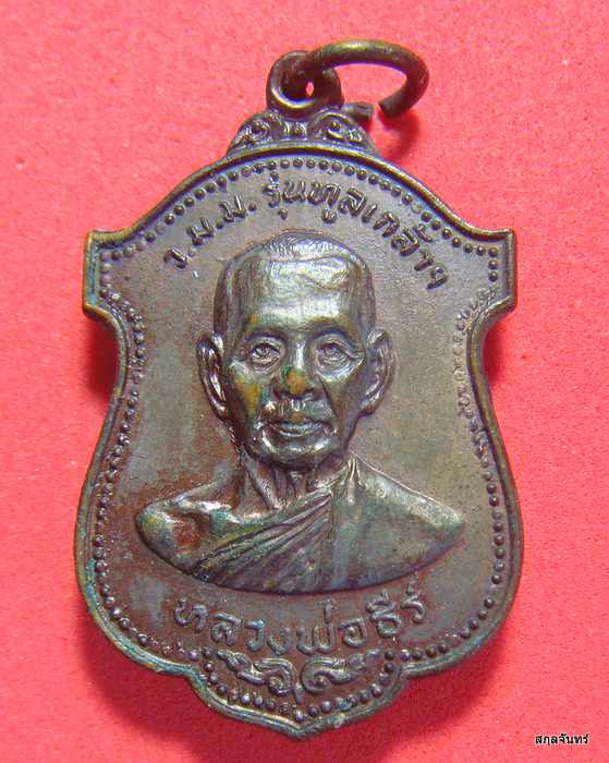 เหรียญรุ่นทูลเกล้า ปี 2519 หลวงพ่อธีร์ วัดมิ่งเมืองพัฒนาราม จ.ขอนแก่น ออกวัดหงส์รัตนาราม สภาพสวย ๆ