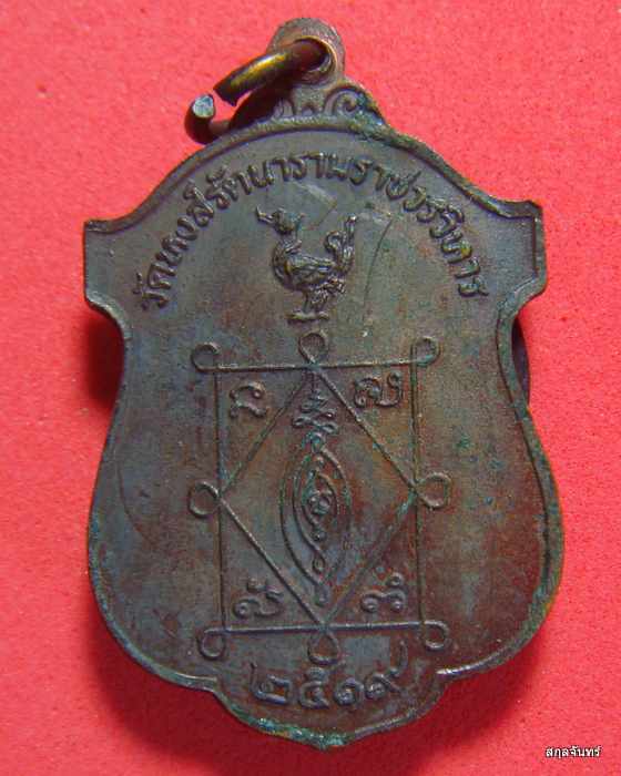 เหรียญรุ่นทูลเกล้า ปี 2519 หลวงพ่อธีร์ วัดมิ่งเมืองพัฒนาราม จ.ขอนแก่น ออกวัดหงส์รัตนาราม สภาพสวย ๆ