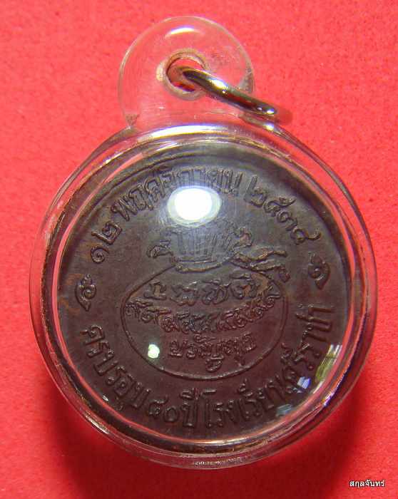 เหรียญขวัญถุง หลวงปู่เริ่ม วัดจุกกะเฌอ จ.ชลบุรี ปี 2534 เลี่ยมกันน้ำพร้อมใช้ครับ