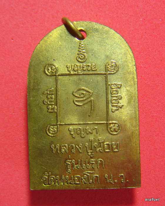 เหรียญรุ่นแรก เนื้อทองเหลือง หลวงพ่อน้อย วัดหนองโก จ.นครสวรรค์ สวยมากครับ
