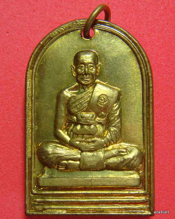 เหรียญรุ่นแรก เนื้อทองเหลือง หลวงพ่อน้อย วัดหนองโก จ.นครสวรรค์ สวยมากครับ