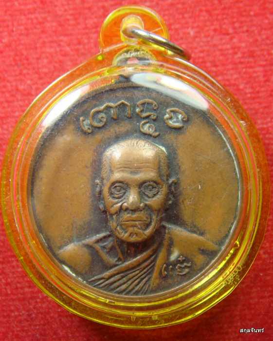 เหรียญกลมหลวงพ่อแจ๋ วัดโพธิ์เฉลิมรักษ์ จ.ฉะเชิงเทรา ปี 2518