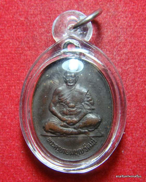 เหรียญพระครูเกษมบุญวัฒน์ วัดหนองกระโดน นครปฐม เลี่ยมพลาสติกพร้อมใช้