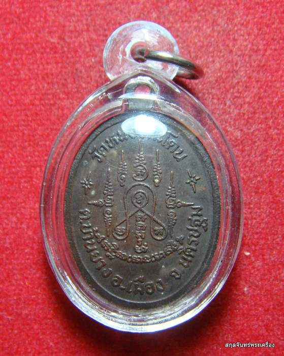 เหรียญพระครูเกษมบุญวัฒน์ วัดหนองกระโดน นครปฐม เลี่ยมพลาสติกพร้อมใช้