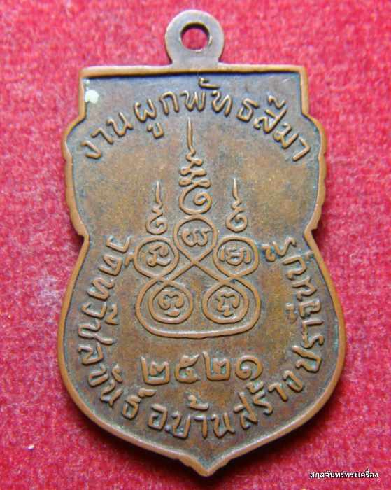 เหรียญหลวงพ่อเจิม วัดทวีชลขันธ์ อายุครบ 96 ปี ปราจีนบุรี ปี 2521