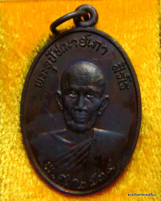 เหรียญหลวงพ่อเภา วัดป่าหวายทุ่ง ลพบุรี ปี 2539 กล่องเดิม #01