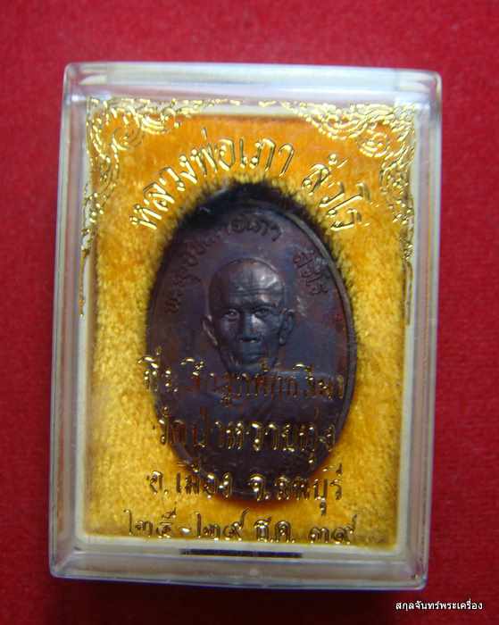 เหรียญหลวงพ่อเภา วัดป่าหวายทุ่ง ลพบุรี ปี 2539 กล่องเดิม #01