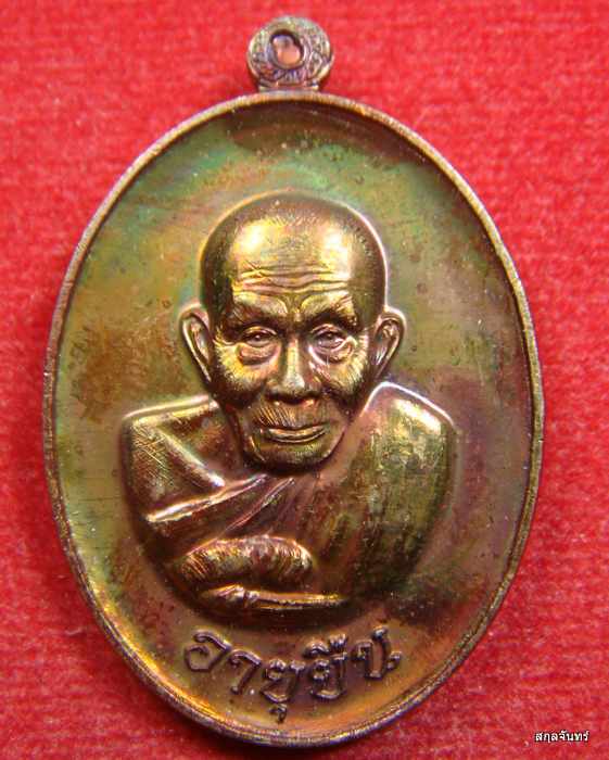 เหรียญอายุยืน หลวงปู่สอ ขันติโก อายุ 113 ปี วัดโพธิ์ศรี จ.นครพนม เนื้อทองแดงผิวรุ้ง หมายเลข 1651