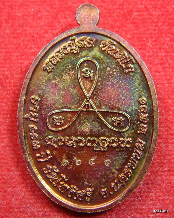 เหรียญอายุยืน หลวงปู่สอ ขันติโก อายุ 113 ปี วัดโพธิ์ศรี จ.นครพนม เนื้อทองแดงผิวรุ้ง หมายเลข 1651