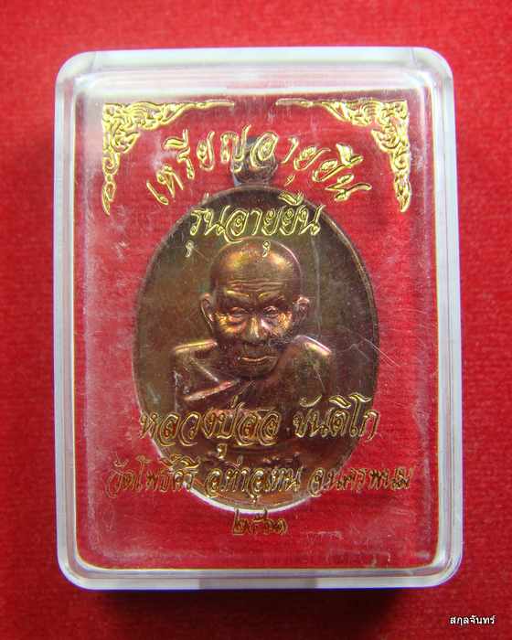 เหรียญอายุยืน หลวงปู่สอ ขันติโก อายุ 113 ปี วัดโพธิ์ศรี จ.นครพนม เนื้อทองแดงผิวรุ้ง หมายเลข 1651