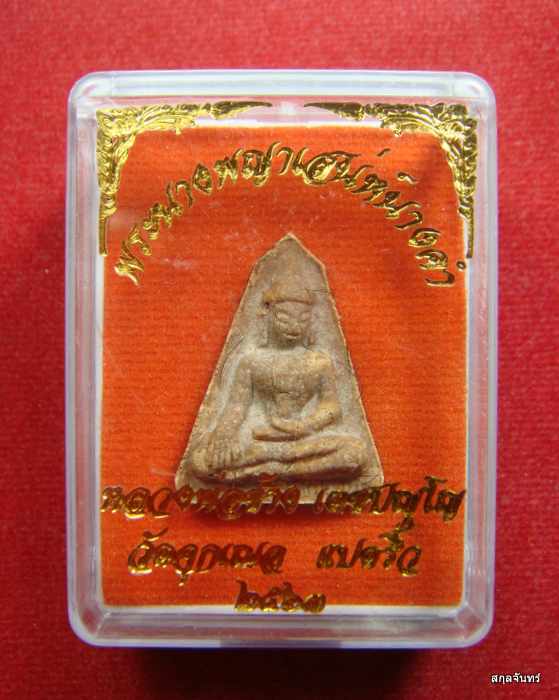 พระผงนางพญาเสน่ห์นางคำ หลวงพ่อช้าง วัดจุกเฌอ จ.ฉะเชิงเทรา กล่องเดิม