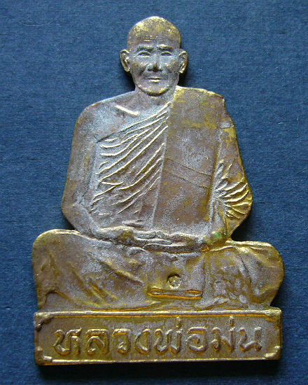 T11.1 แผ่นปั๊มเจริญ ลาภ เนื้อทองเหลือง กรรมการ หลวงปู่ม่น วัดเนินตามาก ชลบุรี #2