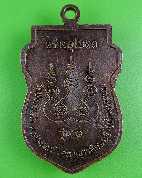 เหรียญรุ่น๑หลวงพ่อเฉลิม วัดปางมะค่า กำแพงเพชร .B880.