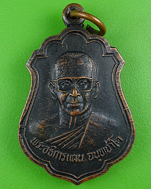 เหรียญรุ่น๑พระอธิการแผน วัดเจ้าขาว สุพรรณบุรี .B889.