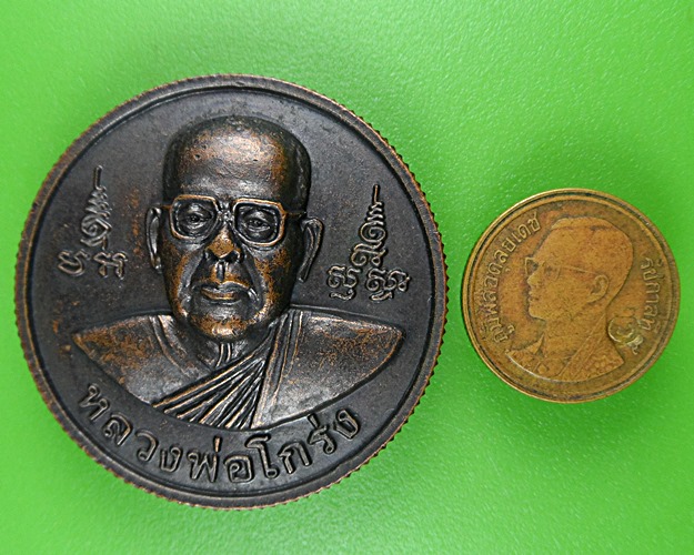 เหรียญหลวงพ่อโกร่ง วัดไผ่โรงวัว สุพรรณบุรี .B893.