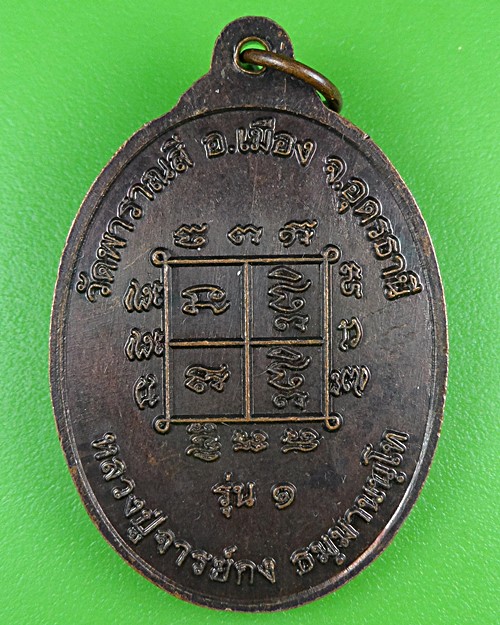 เหรียญรุ่น๑หลวงปู่อาจารย์กง วัดพาราณสี อุดรธานี .B894.