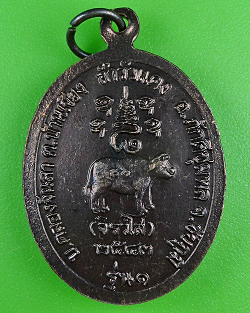 เหรียญรุ่น๑หลวงปู่พระครูเทพโลกอุดร วัดวัวแดง ชัยภูมิ .B895.