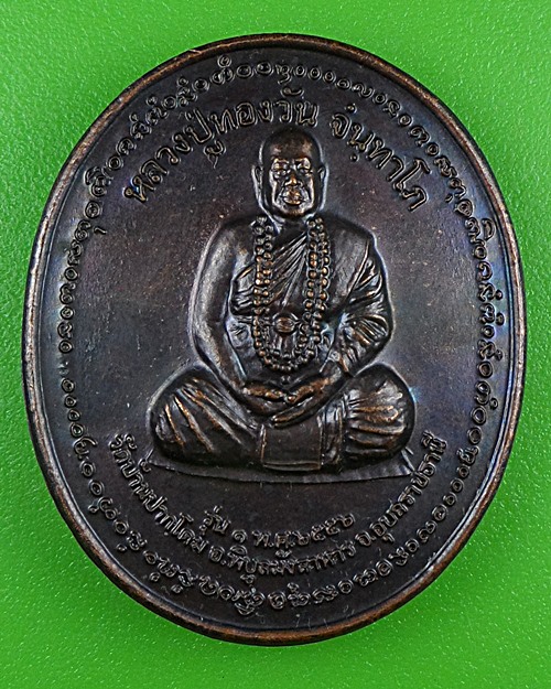 เหรียญรุ่น๑หลวงปู่ทองวัน วัดบ้านปากโดม อุบลราชธานี .B898.