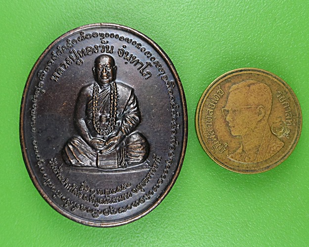 เหรียญรุ่น๑หลวงปู่ทองวัน วัดบ้านปากโดม อุบลราชธานี .B898.