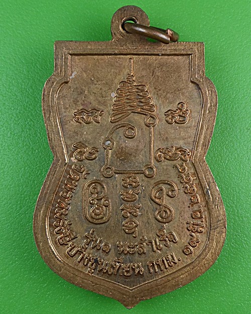 เหรียญรุ่น๑หลวงพ่อเส่ย วัดพรหมรังษี กทม. .B909.