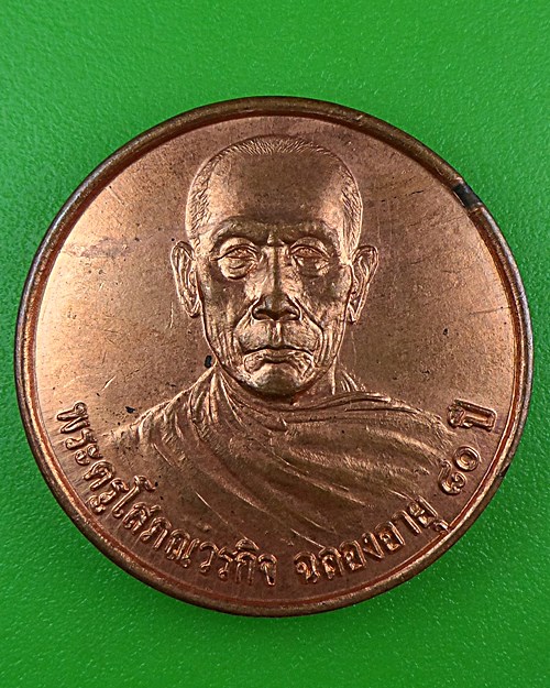 เหรียญหลวงพ่อจง วัดแหลมฟ้าผ่า สมุทรปราการ .B911.