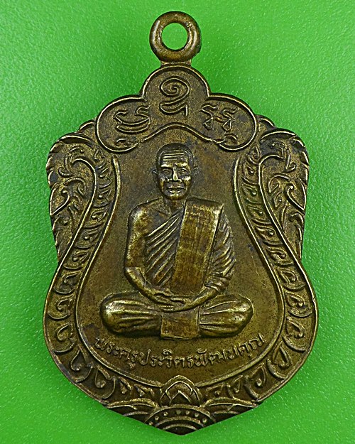 เหรียญรุ่น๑พระครูประวิตรพัฒนคุณ วัดหนองกุง มหาสารคาม .B914.