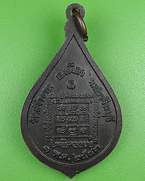 เหรียญรุ่น๑หลวงพ่อเสริม วัดสง่างาม ปราจีนบุรี .B919.