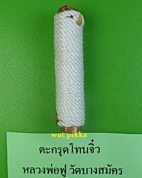 ตะกรุดจิ๋วหลวงพ่อฟู วัดบางสมัคร ฉะเชิงเทรา .B848.2