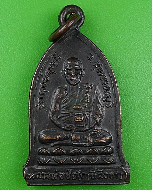 เหรียญหลวงพ่อช่อ วัดฤกษ์บุญมี สุพรรณบุรี .B922.