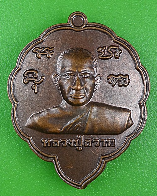 เหรียญหลวงปู่สวาท วัดอ่าวหมู จันทบุรี .B926.