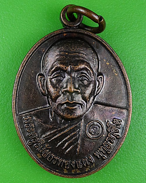 เหรียญรุ่น๑หลวงพ่อทองแดง วัดท่าฉางราษฎร์บำรุง ลพบุรี .B927.