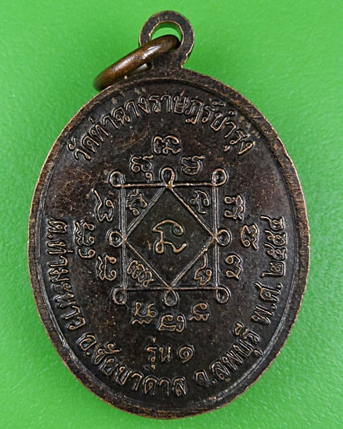 เหรียญรุ่น๑หลวงพ่อทองแดง วัดท่าฉางราษฎร์บำรุง ลพบุรี .B927.