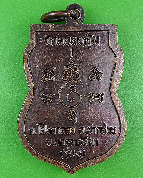 เหรียญรุ่น๑หลวงพ่อสำเร็จ วัดหนองคุ้ม นครราชสีมา .B928.