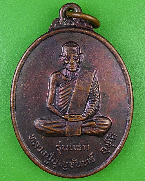 เหรียญรุ่นแรกหลวงปู่บุญจันทร์ วัดป่าบ้านโป่ง ร้อยเอ็ด .B945.
