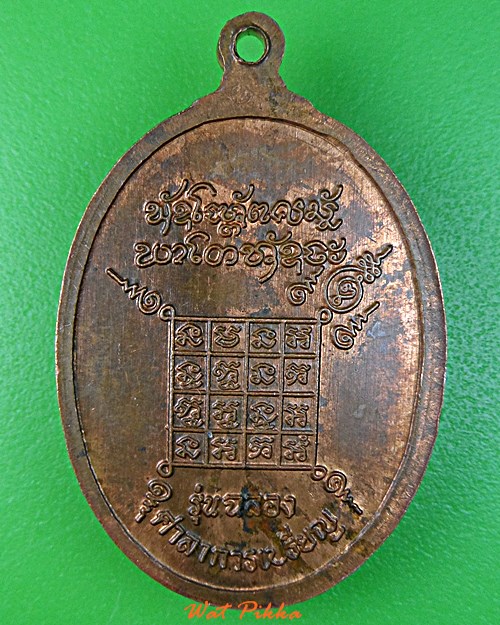 เหรียญหลวงพ่อสิงห์ วัดหนองหิน ร้อยเอ็ด .B950.*