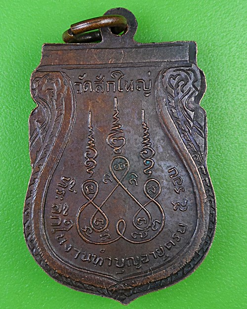 เหรียญพระอธิการแจ๋ว วัดสักใหญ่ นนทบุรี .B958.