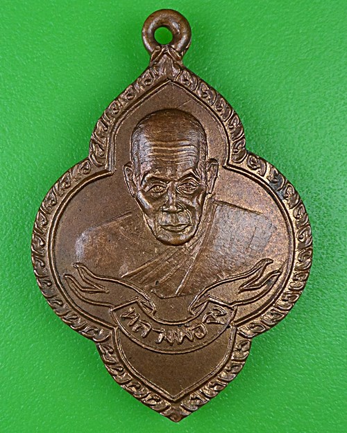 เหรียญหลวงพ่อจง ออกวัดบางแขยง อยุธยา .B959.