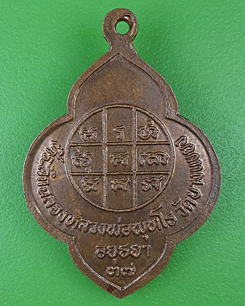 เหรียญหลวงพ่อจง ออกวัดบางแขยง อยุธยา .B959.