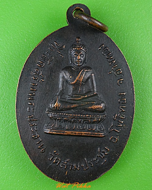 เหรียญหลวงพ่อสวัสดิ์ วัดสามประชุม อ่างทอง .B960.