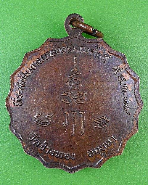 เหรียญหลวงพ่อจำรัส วัดช่างทอง อยุธยา .B961.